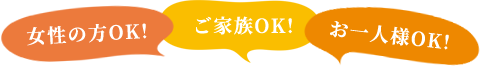 女性の方OK!ご家族OK!お一人様OK!