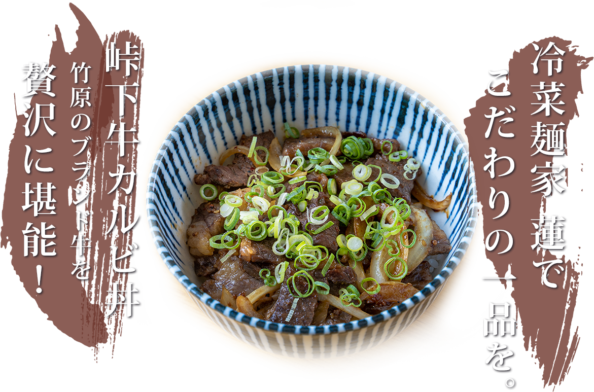 冷菜麺家　蓮でこだわりの一品を。峠下牛カルビ丼竹原のブランド牛を贅沢に堪能!